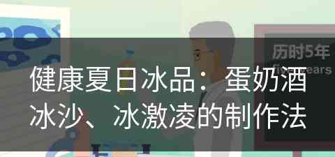 健康夏日冰品：蛋奶酒冰沙、冰激凌的制作法